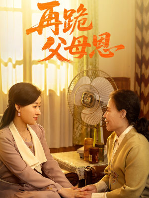再跪父母恩（42集）短剧免费分享