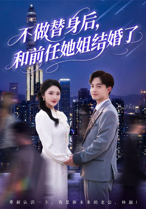 不做替身后,和前任她姐结婚了(70集) 不做替身后,和前任她姐结婚了(70集)女主谁演的