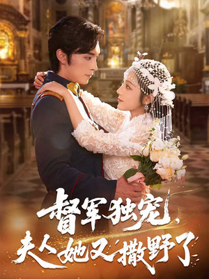 督军独宠夫人她又撒野了(80集) 督军独宠夫人她又撒野了(80集)好看上头短剧