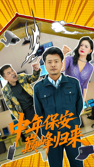 中年保安巅峰归来(100集) 中年保安巅峰归来(100集)一口气看完