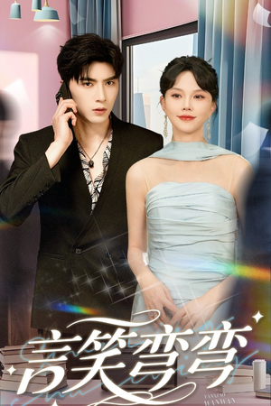 言笑弯弯(61集) 言笑弯弯(61集)完整版免费观看