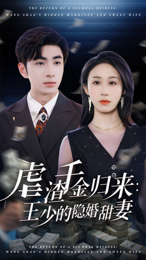 虐渣千金归来王少的隐婚甜妻(70集) 虐渣千金归来王少的隐婚甜妻(70集)免费短剧资源