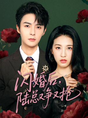 闪婚后陆总又争又抢(83集) 闪婚后陆总又争又抢(83集)短剧片段分享