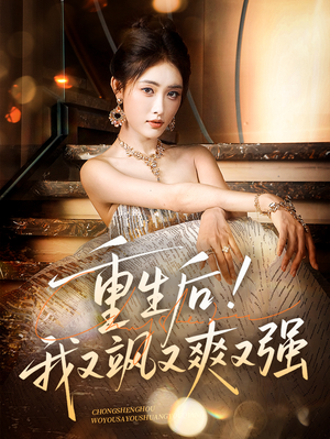 重生后我又飒又爽又强(60集) 重生后我又飒又爽又强(60集)精彩短剧追不停