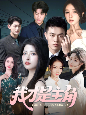 我才是主角(58集) 我才是主角(58集)短剧上热门