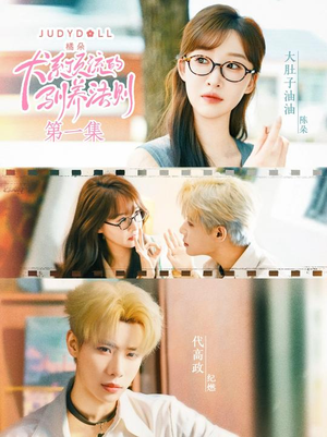 犬系顶流的驯养法则(16集) 犬系顶流的驯养法则(16集)免费看全集