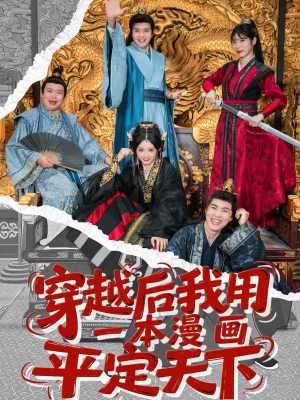 穿越后我用一本漫画平定天下(60集) 穿越后我用一本漫画平定天下(60集)爆款短剧一起追