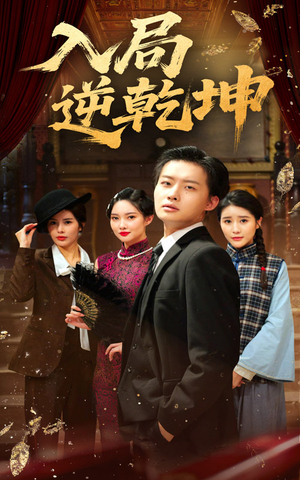 入局逆乾坤(60集) 入局逆乾坤(60集)精彩好看短剧