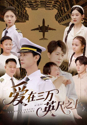 爱在三万英尺之上(64集) 爱在三万英尺之上(64集)更新时间