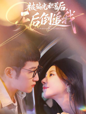 被骗光积蓄后天后倒追我（65集）短剧完整版免费