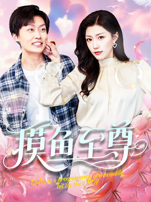 摸鱼至尊（82集）精彩短剧片段