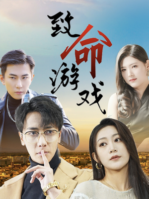 致命游戏（80集）短剧解说热门