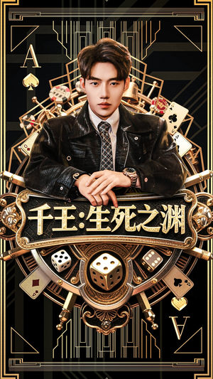 千王生死之渊(64集) 千王生死之渊(64集)抢先看热门短剧