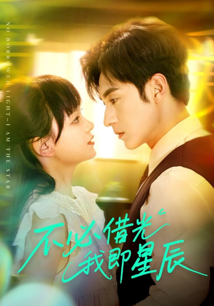 不必借光我即星辰（72集）短剧推荐上热门