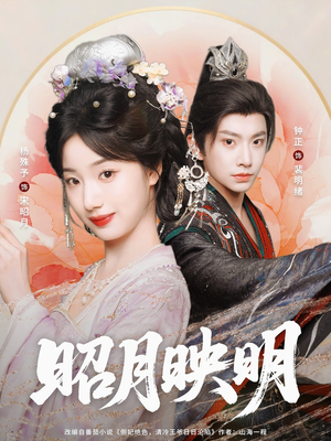 昭月映明（75集）正能量短剧分享