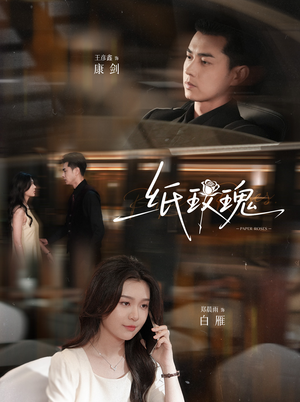 纸玫瑰(65集) 纸玫瑰(65集)哪个网站可以看