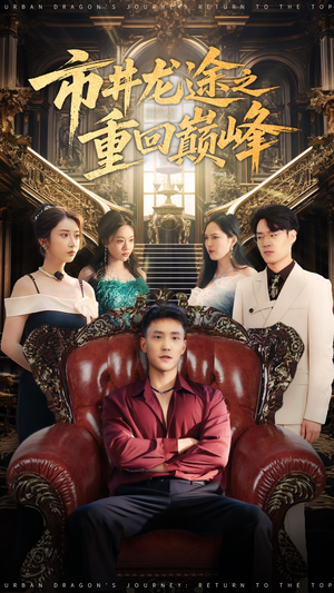 市井龙途之重回巅峰(62集) 市井龙途之重回巅峰(62集)小短剧抢先看