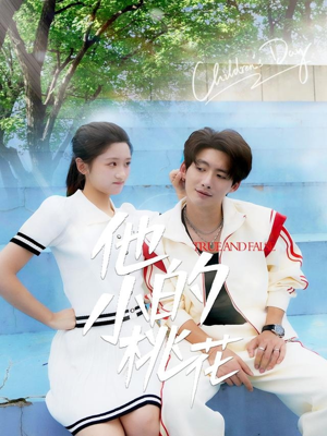 他的小桃花（60集）短剧全集更精彩