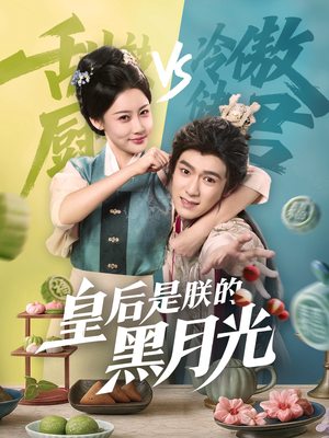 皇后是朕的黑月光（61集）热播短剧来袭