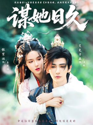 谋她日久(74集) 谋她日久(74集)大结局一气呵成