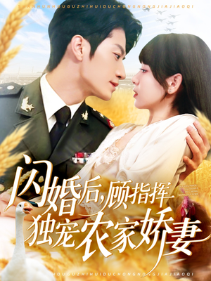 闪婚后顾指挥独宠农家娇妻(184集) 闪婚后顾指挥独宠农家娇妻(184集)爆款短剧一起追