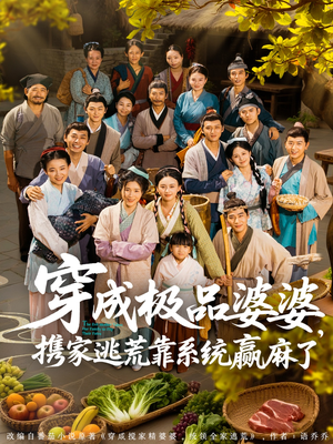 穿成极品婆婆,携家逃荒靠系统赢麻了(86集) 穿成极品婆婆,携家逃荒靠系统赢麻了(86集)每天分享短剧