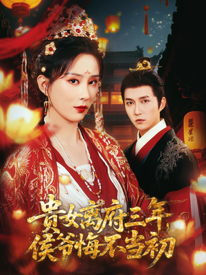 贵女离府三年,侯爷悔不当初(68集) 贵女离府三年,侯爷悔不当初(68集)短剧有好货推荐