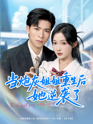 当炮灰姐姐重生后她逆袭了(95集) 当炮灰姐姐重生后她逆袭了(95集)剧情简介