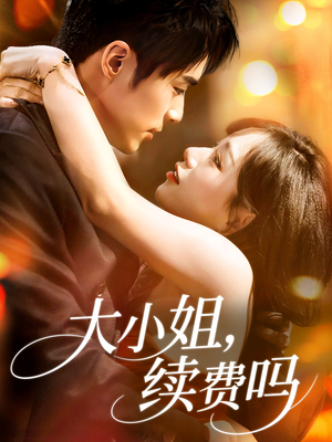 大小姐续费吗(107集) 大小姐续费吗(107集)上热门短剧