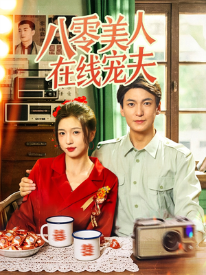 八零美人在线宠夫(62集) 八零美人在线宠夫(62集)短剧抢先看全集