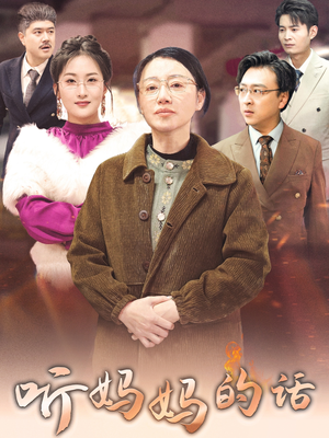 听妈妈的话（35集）短剧热门分享