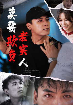 莫要欺负老实人(45集) 莫要欺负老实人(45集)海量短剧免费看