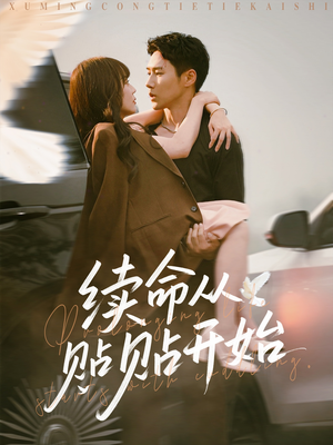 续命从贴贴开始(66集) 续命从贴贴开始(66集)短剧推荐分享