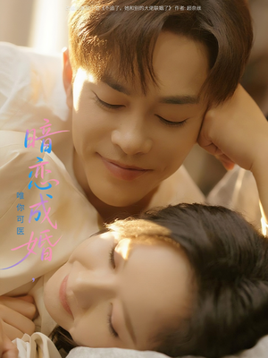 暗恋成婚唯你可医(100集) 暗恋成婚唯你可医(100集)在哪个app能看