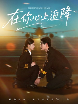 在你心上迫降(70集) 在你心上迫降(70集)短剧免费看