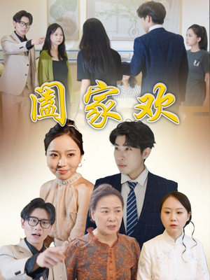 阖家欢(65集) 阖家欢(65集)红果免费看短剧