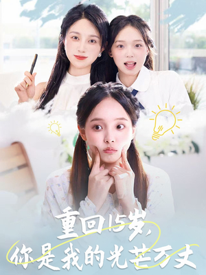 重回15岁,你是我的光芒万丈(80集) 重回15岁,你是我的光芒万丈(80集)好看又上头短剧
