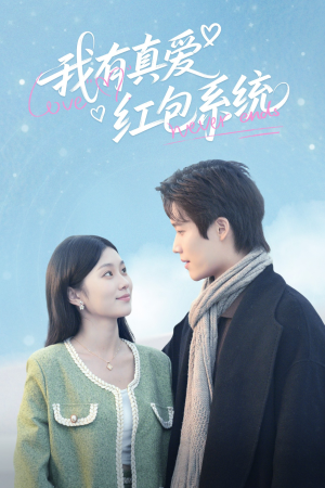 我有真爱红包系统（60集）免费热门短剧