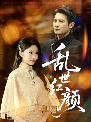 乱世红颜(62集) 乱世红颜(62集)短剧也太好看了