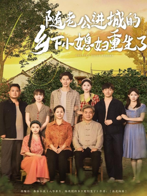 随老公进城的乡下小媳妇重生了(70集) 随老公进城的乡下小媳妇重生了(70集)百度网盘在线看