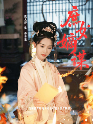 庶女嫡谋(61集) 庶女嫡谋(61集)这短剧太好看了