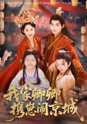 我家卿卿携崽闹京城(66集) 我家卿卿携崽闹京城(66集)上热门短剧