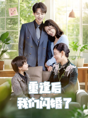 重逢后我们闪婚了(35集) 重逢后我们闪婚了(35集)短剧热播中