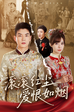 滚滚红尘爱恨如烟(62集) 滚滚红尘爱恨如烟(62集)精彩短剧片段