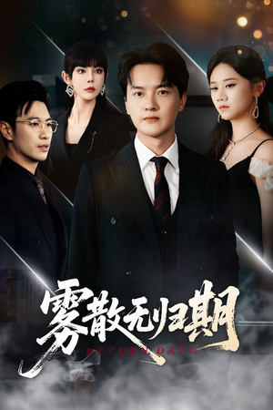 雾散无归期(62集) 雾散无归期(62集)在哪看免费