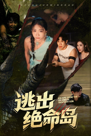 逃出绝命岛(51集) 逃出绝命岛(51集)最火短剧热播