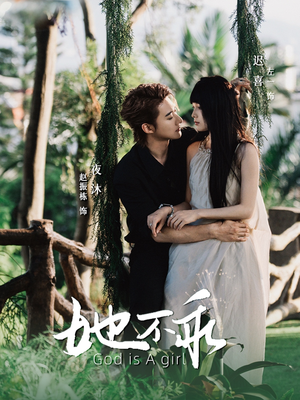 她不乖（77集）甜宠短剧推荐