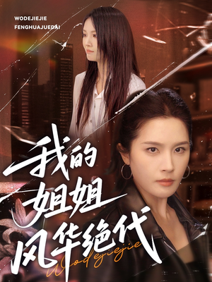 我的姐姐风华绝代（50集）短剧全集完整版