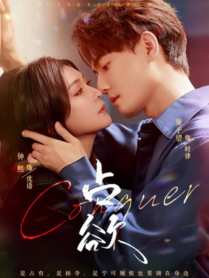 占欲(70集) 占欲(70集)免费短剧片段