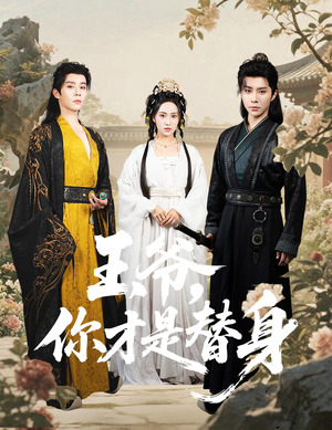 王爷你才是替身(60集) 王爷你才是替身(60集)悬疑短剧推荐